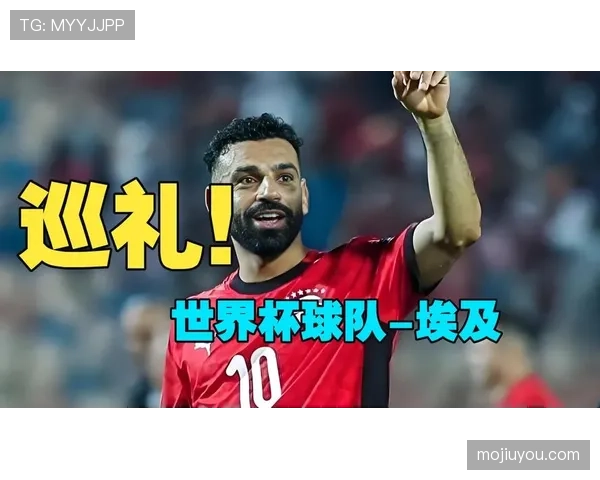 埃及冲击2026世界杯阵容预测：萨拉赫领衔，能否率队突围？