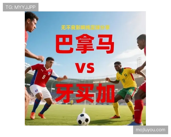 巴拿马2026世界杯赛程前瞻：晋级形势与潜在对手分析