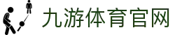 九游体育App官方平台 - 体育平台登录中心 -  (JIUYOUSPORTS)